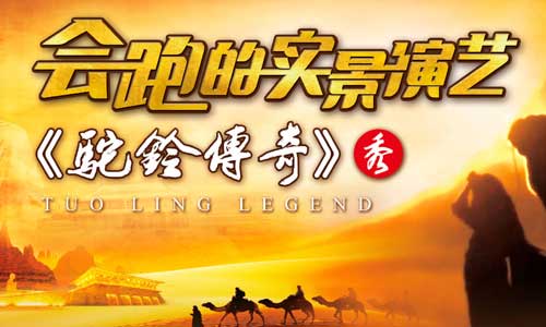 驼铃传奇